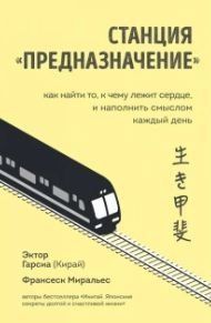 Станція "Призначення". Як знайти те, до чого лежить серце, і наповнити сенсом кожен день 245610 фото