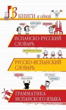 Іспансько-російський словник. Російсько-іспанська словник. Граматика іспанської мови 9444662 фото