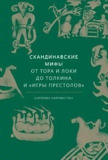 Скандинавские мифы. От Тора и Локи до Толкина и &laquo;Игры престолов&raquo; 31944 фото