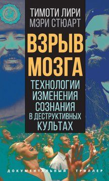 Взрыв мозга. Технологии изменения сознания в деструктивных культах 1614611 фото