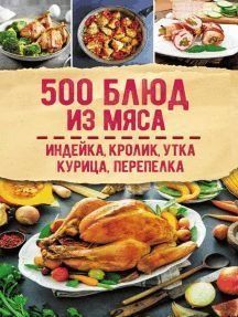 500 страв із м'яса. Індичка, кролик, качка, курка, перепілка, перепілка 7210 фото
