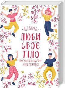 Люби свое тело. Лечим психосоматические недуги и болезни. Бурбо Л.. КСД 2787178257 фото