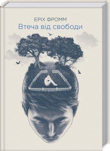 Втеча від свободи / Фромм Е. / КСД 2787178040 фото