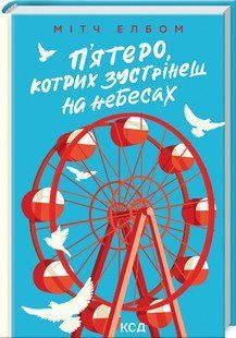 П'ятеро, котрих зустрінеш на небесах. Елбом М.. КСД 2787179010 фото