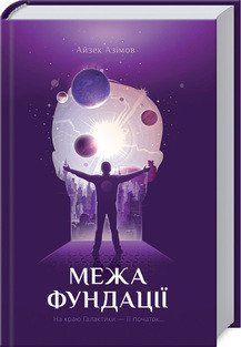 Межа Фундації. Азімов А. КСД 2787178960 фото
