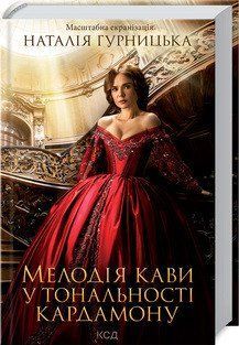 Мелодія кави у тональності кардамону кінообкладинка. Гурницька Н. КСД 2787178860 фото