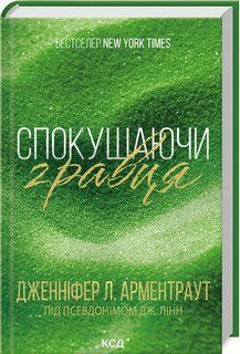 СПОКУШАЮЧИ ГРАВЦЯ брати Ґембл кн.2 Дж.Арментраут КСД 2787177990 фото
