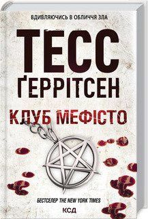 Клуб "Мефісто". Ґеррітсен ТЕСС. КСД 2787178810 фото