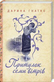 Притулок семи вітрів. Гнатко Д. КСД 2787178910 фото