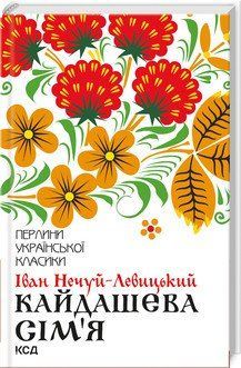 Кайдашева сім'я. Нечуй-Левицький І. КСД 2787179325 фото