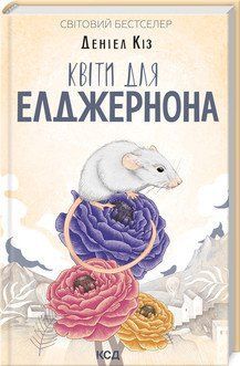 Цветы для Элджернона (нов.оформ). Киз Д. КСД 2787179375 фото