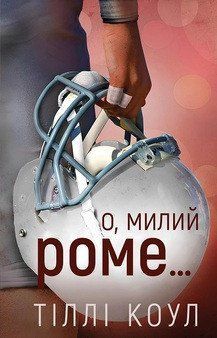 О, МИЛИЙ РОМЕ... кн.2 милий дім Тіллі Коул BookChef 2523743117 фото