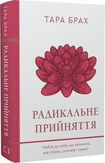 РАДИКАЛЬНЕ ПРИЙНЯТТЯ любов до себе, що звільнить від страху, сумнівів і тривог Тара Брах BookChef 2387901889 фото