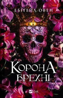 КОРОНА БРЕХНІ Ебігейл Овен Vivat 2425944045 фото