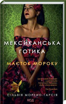 Мексиканская готика. Морено-Гарсия С. КСД 2787179425 фото