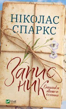 Записная книга. Страницы нашей любви. Николас Спаркс. Vivat 2375860454 фото