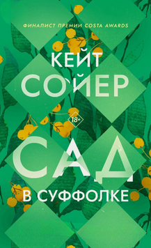 Сад у Суффолку 2272813 фото