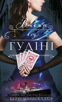 ВТЕЧА ВІД ГУДІНІ кн.3 по сліду Джека-Різника Керрі Маніскалко BookChef 2693895381 фото