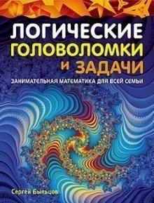 Логические головоломки и задачи. Занимательная математика для всей семьи 18714 фото