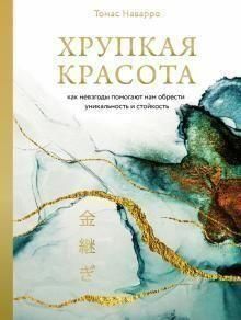 Крихка краса. Як негаразди допомагають нам знайти унікальність і стійкість 282710 фото