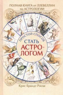 Полная книга от Ллевеллин по астрологии. Простой способ стать астрологом 6940 фото
