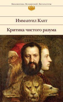 Критика чистого разума 1407311 фото