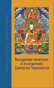 Вчення жентонг у викладі Джецуна Таранатхи 2006911 фото