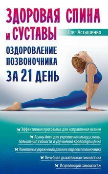 Здоровая спина и суставы. Оздоровление позвоночника за 21 день 45631 фото