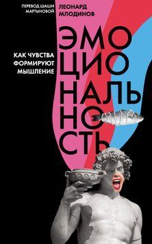Емоційність. Як почуття формують мислення 1714611 фото