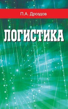 Логистика (Дроздов П.А.) 19053773 фото