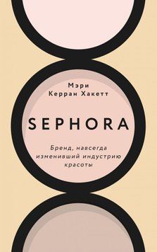 Sephora. Бренд, який назавжди змінив індустрію краси 2314 фото