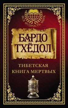 Бардо Тхёдол. Тибетская книга мертвых 2690036923 фото