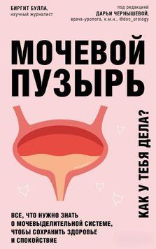 Мочевой пузырь. Как у тебя дела? Все, что нужно знать о мочевыделительной системе, чтобы сохранить здоровье и спокойствие 160810 фото