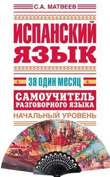 Испанский язык за один месяц. Самоучитель разговорного языка. Начальный уровень 6447878 фото