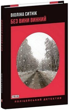 БЕЗ ВИНЫ ВИННЫЙ В.Сытник Фолио 2375872641 фото