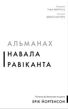 АЛЬМАНАХ НАВАЛА РАВІКАНТА путівник до багатства та щастя Е.Йорґенсон BookChef 2772362725 фото