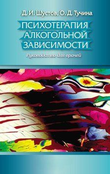 Психотерапия алкогольной зависимости. Руководство для врачей 2144641846 фото