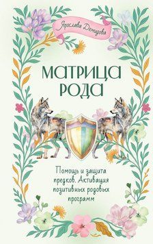 Матрица Рода. Помощь и защита предков, активация позитивных родовых программ 2152610 фото