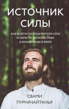 Джерело сили. Як знайти ресурси всередині себе і знайти спокій у мінливому світі 214464268078 фото
