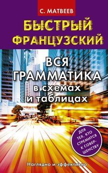 Быстрый французский. Вся грамматика в схемах и таблицах 42355035 фото