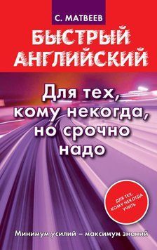 Швидка англійська. Для тих, кому ніколи, але терміново треба 8374818 фото