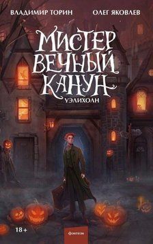 Містер Вічний Канун. Веліхолн 391321 фото