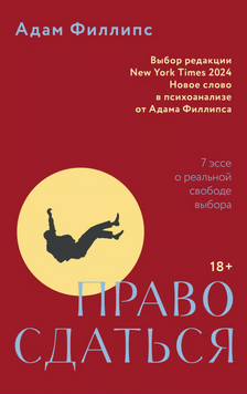Право здатися. Сім есеїв про справжню свободу вибору 2191920 фото