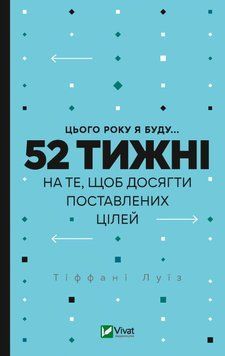 Цього року я буду... 52 тижні для того, щоб досягти поставленої мети. Луїз Тіффані. Vivat 2375861034 фото