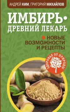 Имбирь - древний лекарь. Новые возможности и рецепты 356221 фото