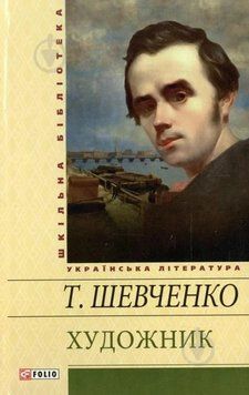 Художник(ШБ). Шевченко Т. Фоліо 2375871701 фото