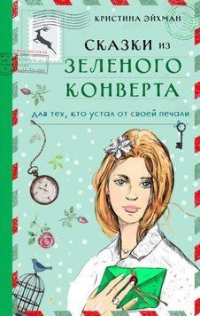 Казки із зеленого конверта. Для тих, хто втомився від своєї печалі 218921 фото
