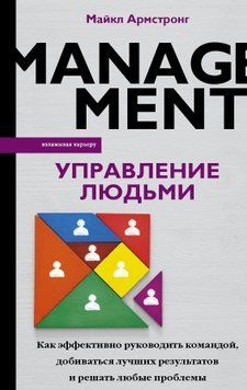 Управление людьми. Как эффективно руководить командой, добиваться лучших результатов и решать любые проблемы 1580411 фото