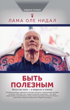 Быть полезным. Искусство жить &ndash; в вопросах и ответах 2234726 фото
