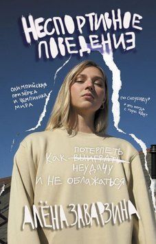 Неспортивное поведение. Как потерпеть неудачу и не облажаться 173810 фото